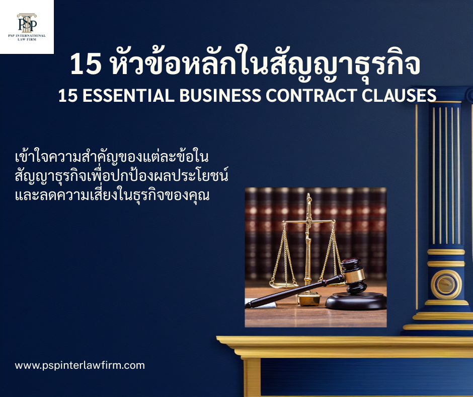 หลักในการร่างสัญญาทางธุรกิจเบื้องต้น โดย PSP International Law Firm